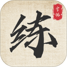 标准练字帖