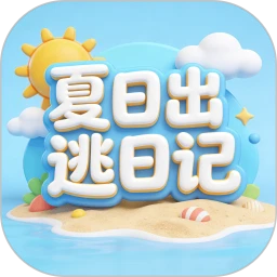 夏日出逃日记