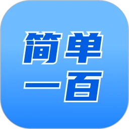 简单100