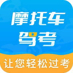 摩托车驾考全题库