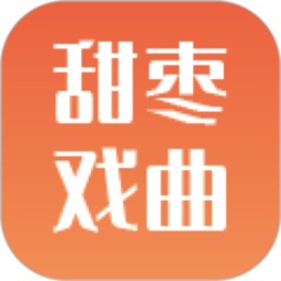 甜枣戏曲