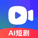 AI短剧免费制作