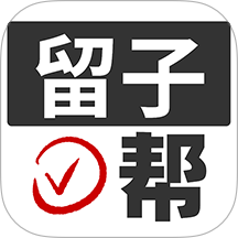 留子帮