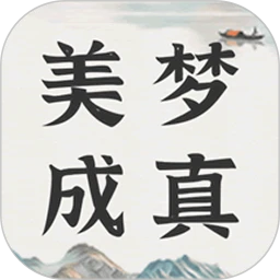 美梦大师