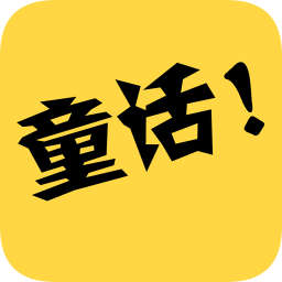 童话故事社