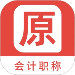 会计职称原题库