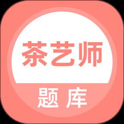茶艺师考试聚题库