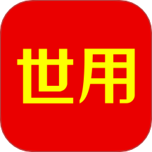 世用