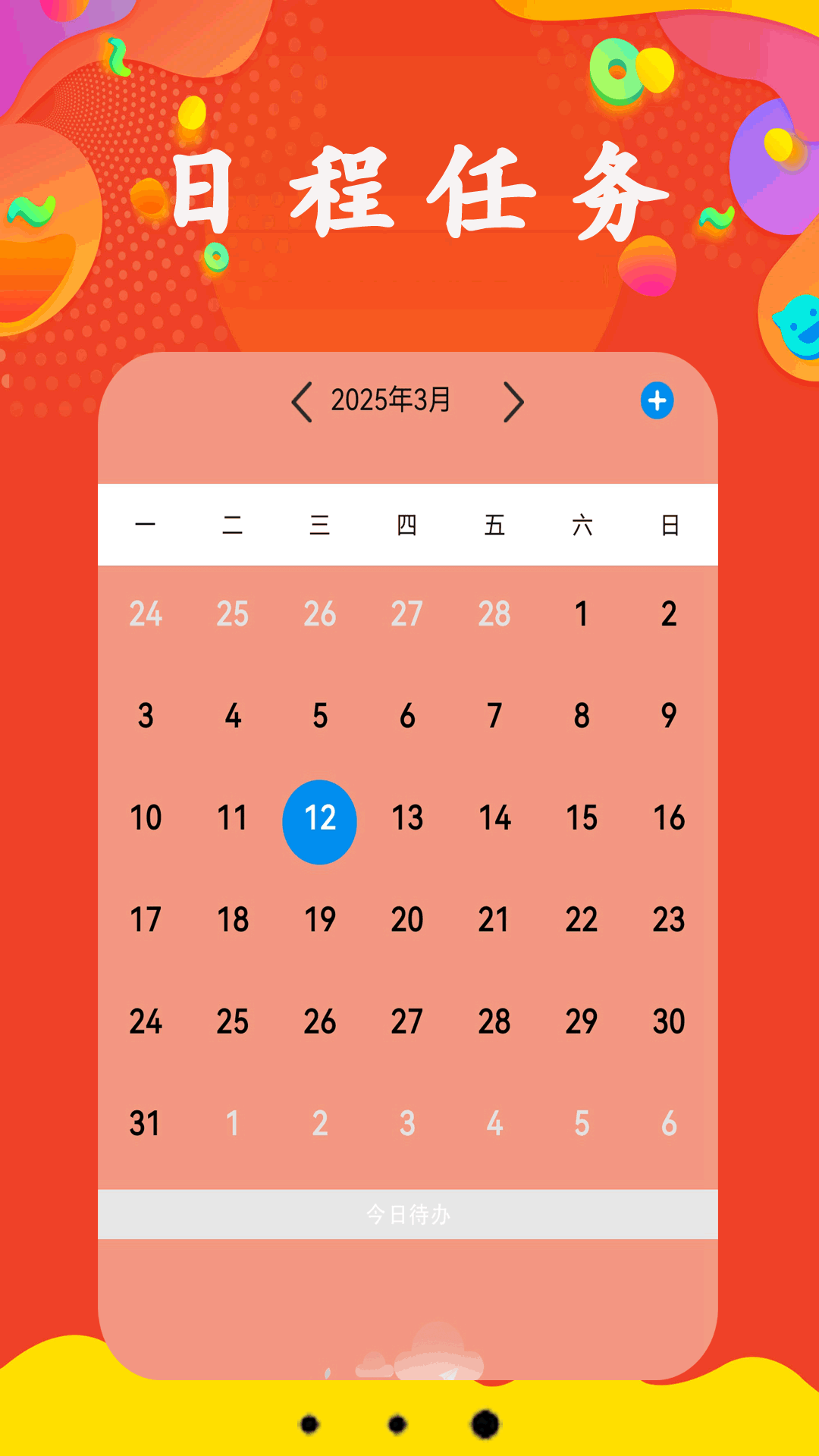每日日历