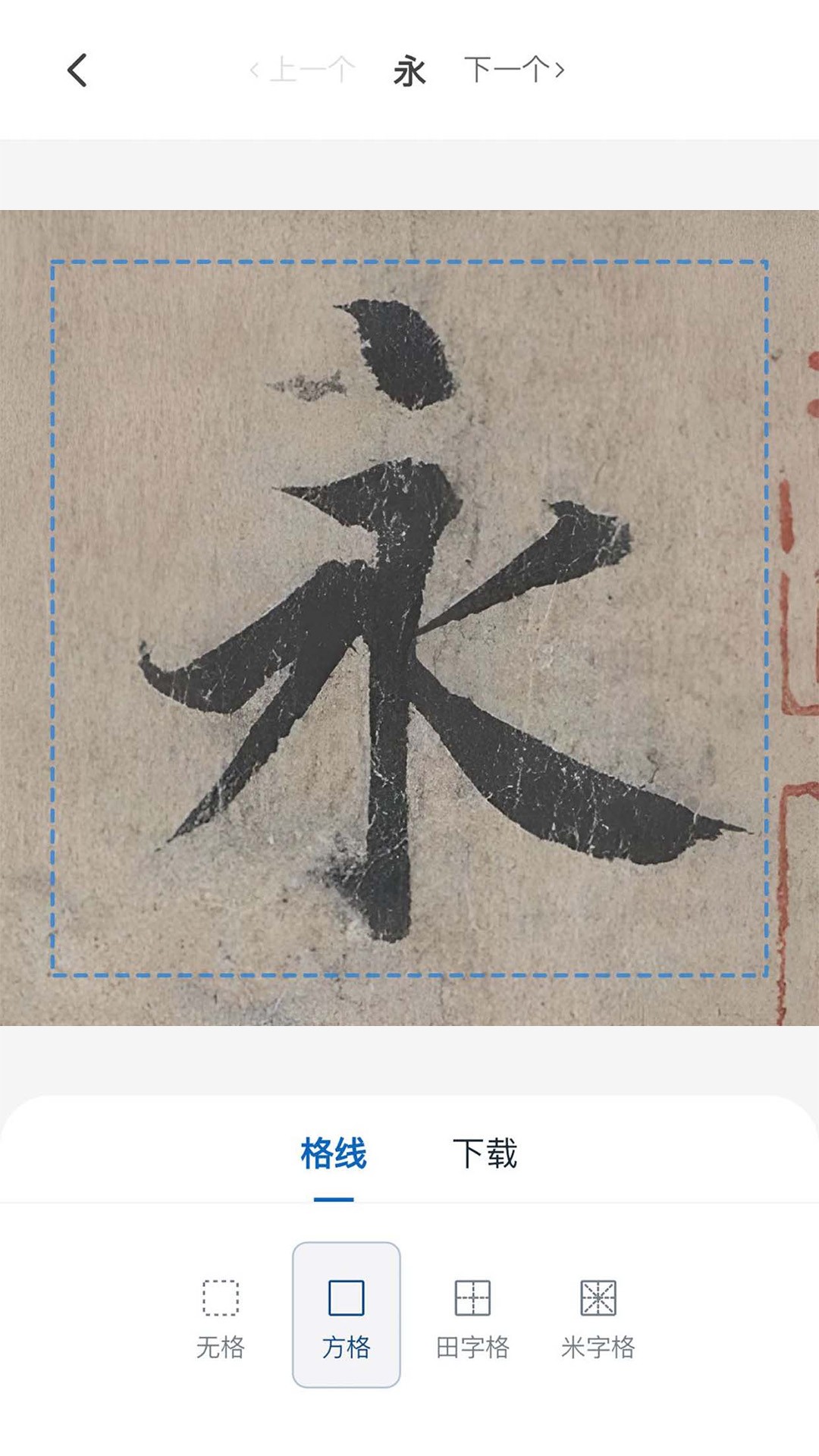 墨辅书法