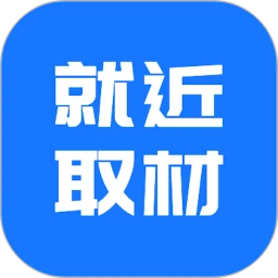 就近取材