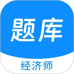 经济师新题库