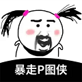 暴走P图侠