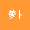 萝卜学院