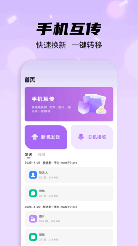 互传克隆搬家助手