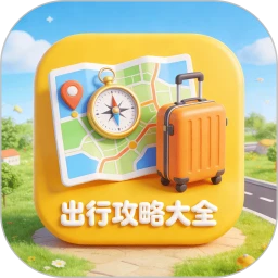 出行攻略大全