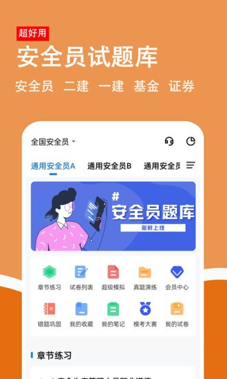 安全员柿题库