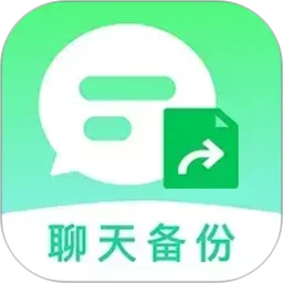 聊天记录易备份