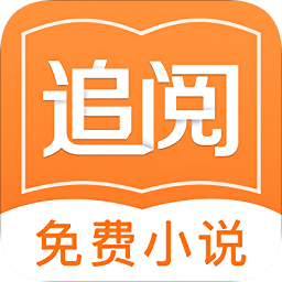 追阅免费小说