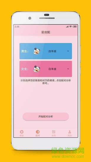 星座配 星座配