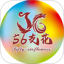 56支花