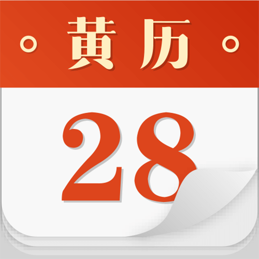 黄历