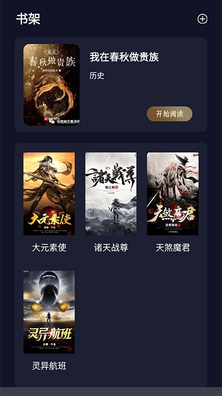 夜班小说阅读器 夜班小说阅读器