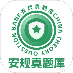 安规真题库