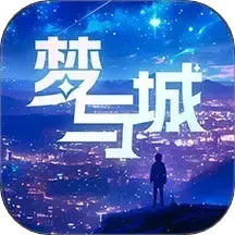 梦与城