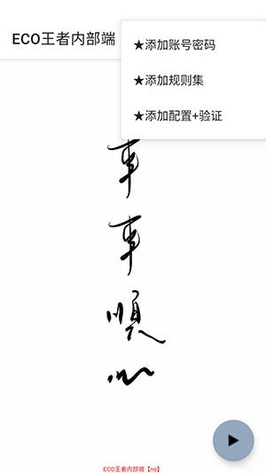 ECO王者内部端 ECO王者内部端