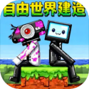 自由世界建造