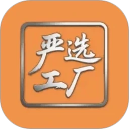 严选工厂