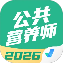 公共营养师考试聚题库