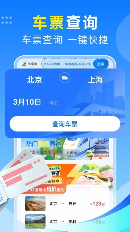 火车订票123助手